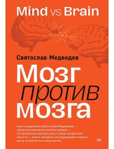 Мозг против мозга. Mind vs brain