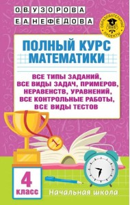 Полный курс математики. 4 класс