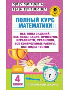 Полный курс математики. 4 класс