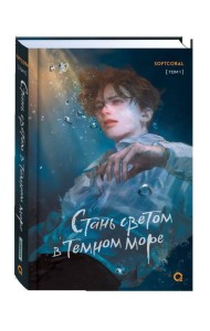 Softcoral. Стань светом в темном море. Том 1