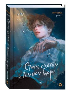 Softcoral. Стань светом в темном море. Том 1