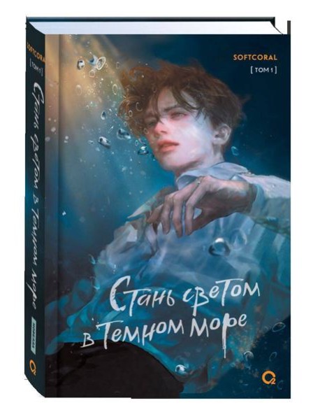 Softcoral. Стань светом в темном море. Том 1