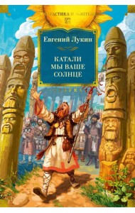 Катали мы ваше солнце