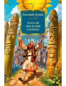 Катали мы ваше солнце