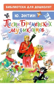 Песни Бременских музыкантов