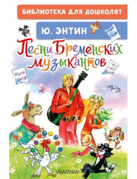 Песни Бременских музыкантов