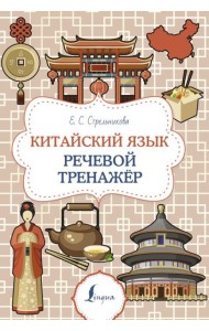 Китайский язык. Речевой тренажер