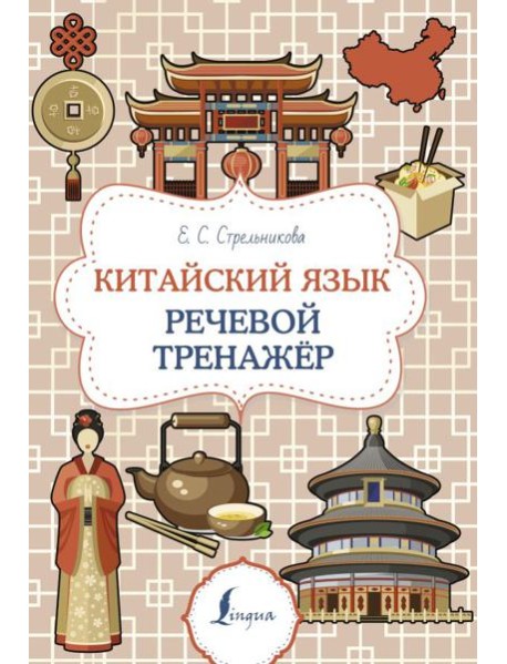 Китайский язык. Речевой тренажер