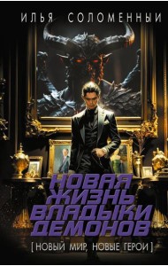Новая жизнь владыки демонов