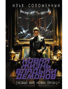 Новая жизнь владыки демонов