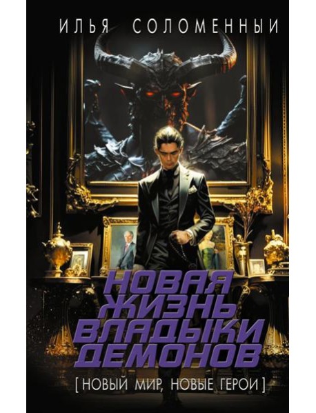 Новая жизнь владыки демонов