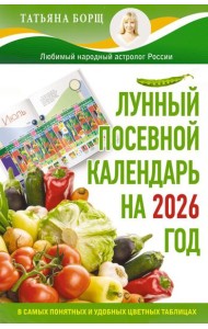 Лунный посевной календарь на 2026 год в самых понятных и удобных цветных таблицах