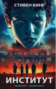 Институт: роман