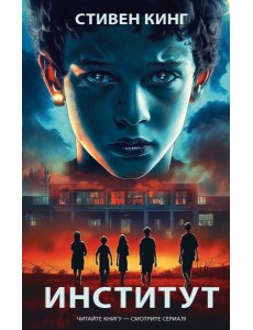 Институт: роман Институт: роман