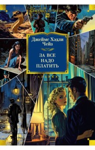 За все надо платить (новое оформление)