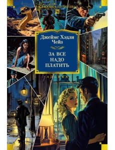 За все надо платить (новое оформление)