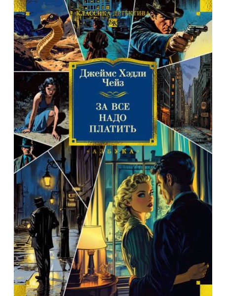 За все надо платить (новое оформление)