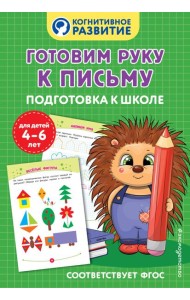 Готовим руку к письму. Подготовка к школе
