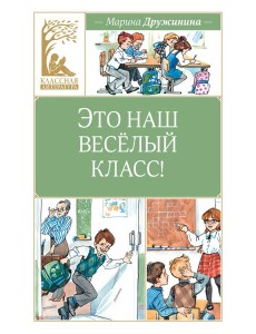 Это наш весёлый класс!