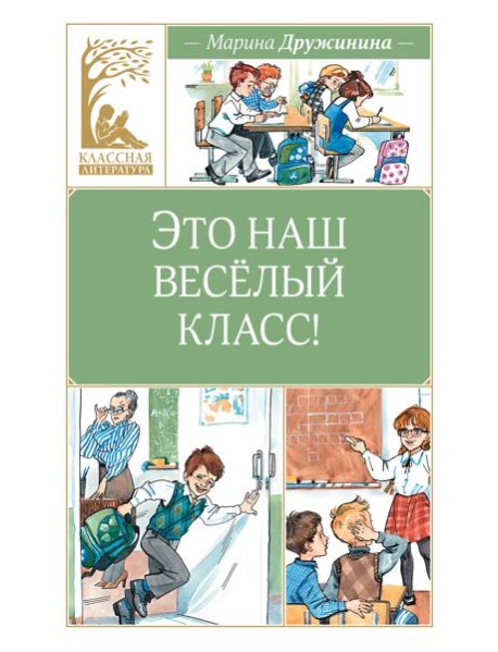 Это наш весёлый класс!