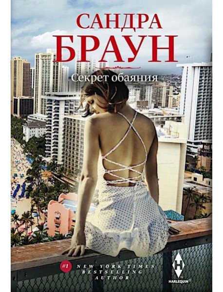 Секрет обаяния: роман