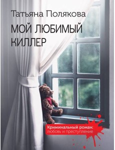 Мой любимый киллер