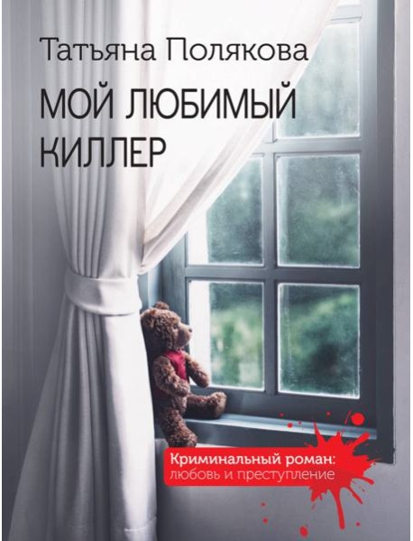 Мой любимый киллер