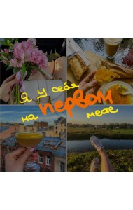 Блокнот-коллаж. Я у себя на первом месте