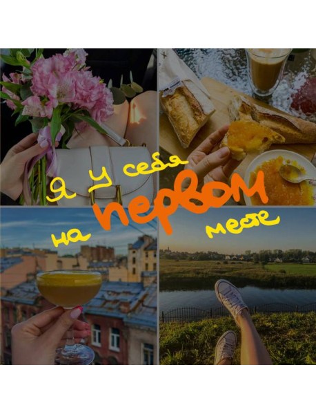 Блокнот-коллаж. Я у себя на первом месте