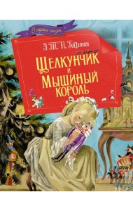 Щелкунчик и мышиный король