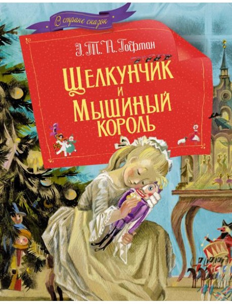 Щелкунчик и мышиный король