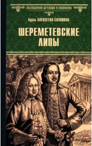 Шереметевские липы