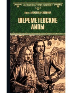 Шереметевские липы