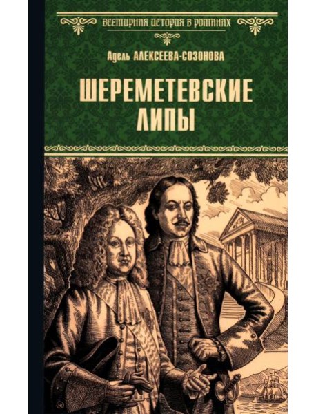 Шереметевские липы