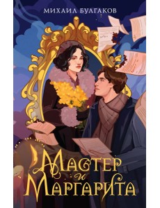 Мастер и Маргарита Мастер и Маргарита