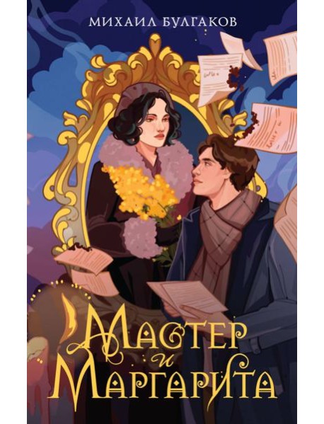 Мастер и Маргарита
