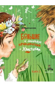 Большие и маленькие приключения с Хвостиком-3