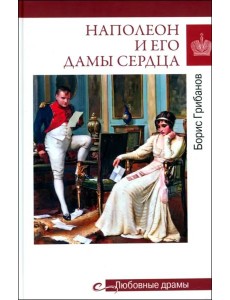 Наполеон и его дамы сердца Наполеон и его дамы сердца