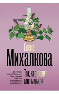 Тот, кто ловит мотыльков