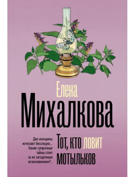 Тот, кто ловит мотыльков