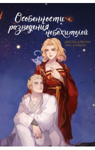 Особенности разведения небожителей