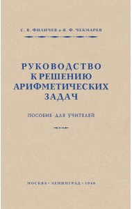 Руководство к решению арифметических задач. Пособие для учителей