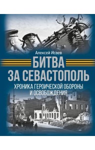 Битва за Севастополь. Хроника героической обороны и освобождения