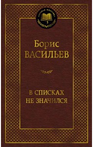 В списках не значился