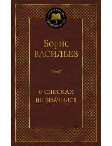 В списках не значился