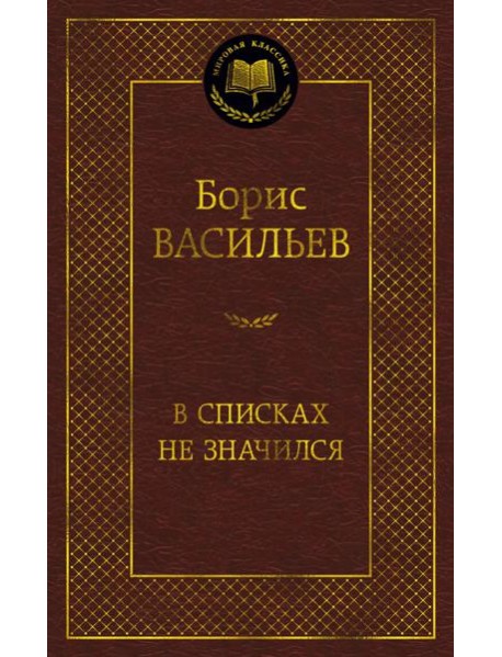 В списках не значился