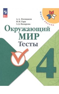 Окружающий мир 4кл Тесты