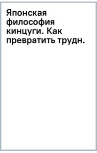 Японская философия кинцуги. Как превратить трудности в источник силы
