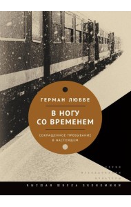 В ногу со временем. Сокращенное пребывание в настоящем. 3-е изд