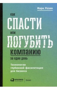 Как спасти или погубить компанию за один день: Технологии глубинной фасилитации для бизнеса